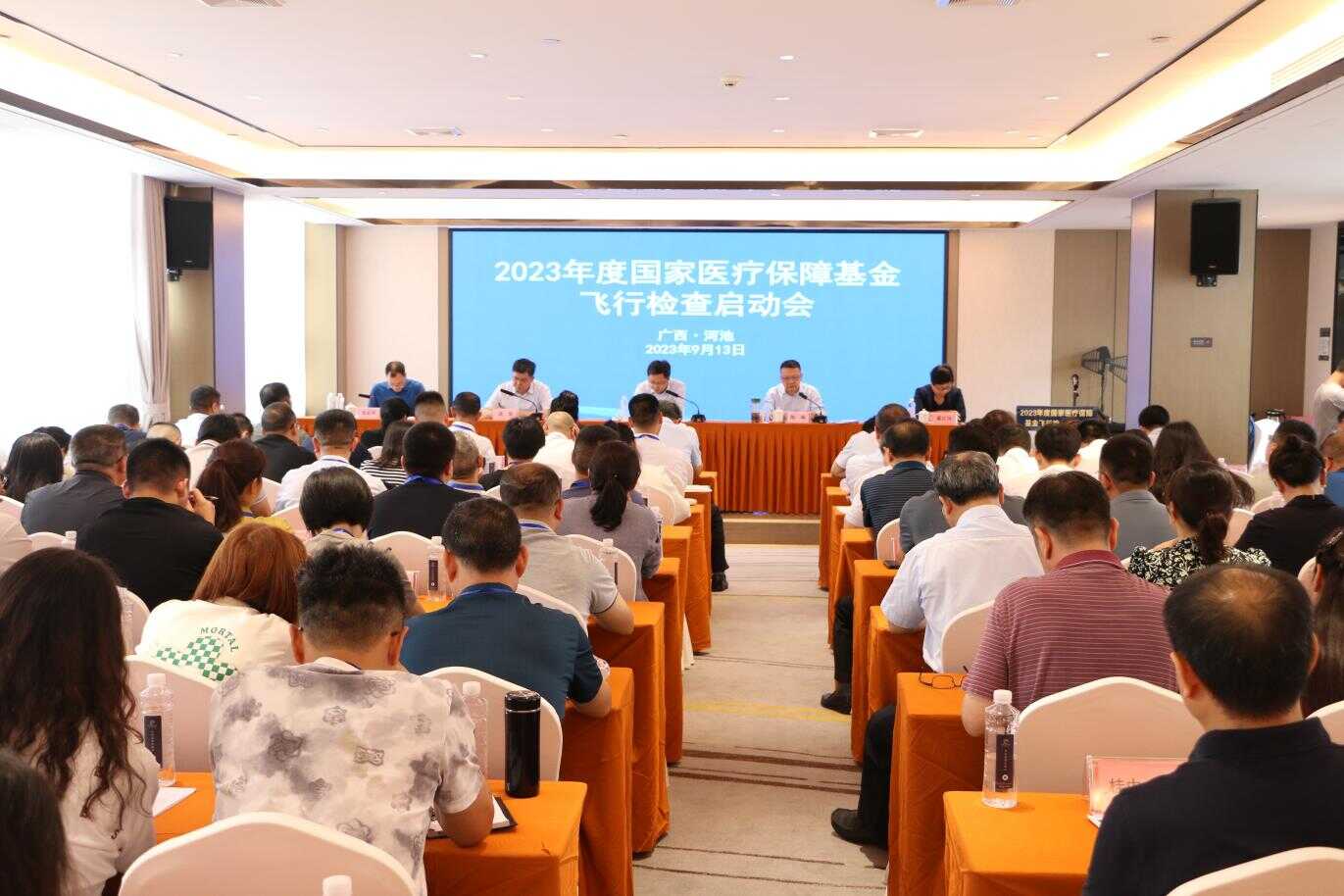 2023年度国家医疗保障基金飞行检查启动会现场.png
